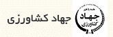 جهاد کشاورزی