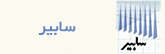 سابیر
