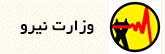 وزارت نیرو